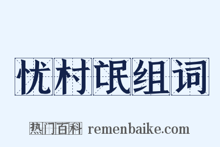 忧村氓组词是什么意思的图片